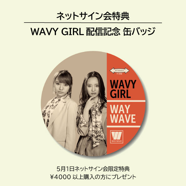 ネットサイン会 Way Wave